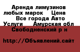 Аренда лимузинов любых марок. › Цена ­ 600 - Все города Авто » Услуги   . Амурская обл.,Свободненский р-н